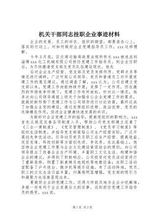 2024年机关干部同志挂职企业事迹材料
