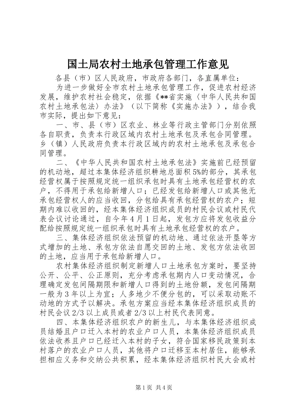 2024年国土局农村土地承包管理工作意见_第1页