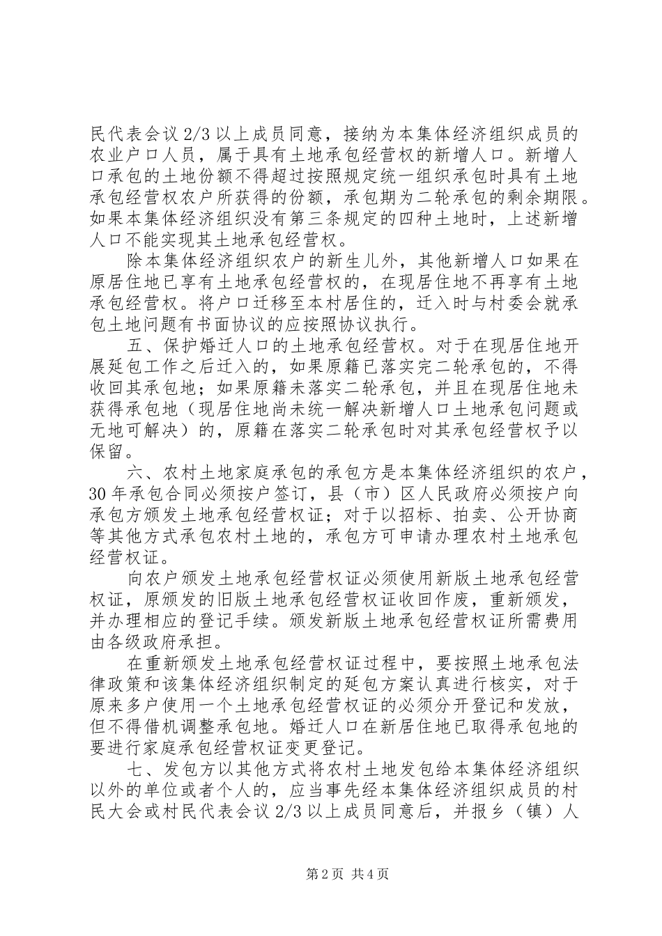 2024年国土局农村土地承包管理工作意见_第2页