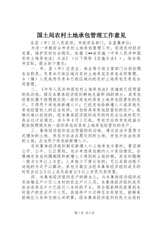 2024年国土局农村土地承包管理工作意见