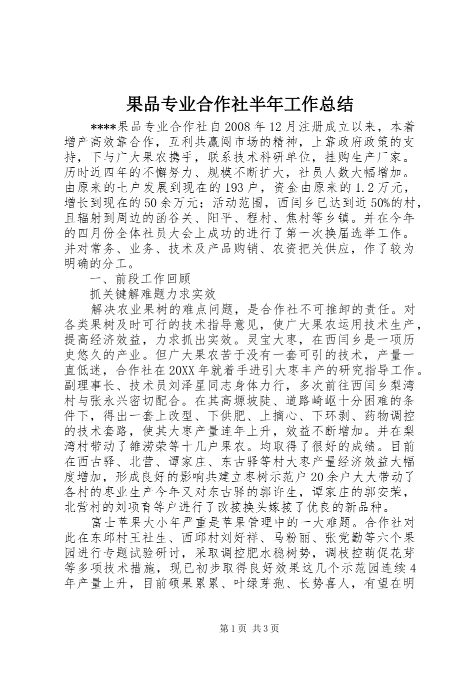 2024年果品专业合作社半年工作总结_第1页