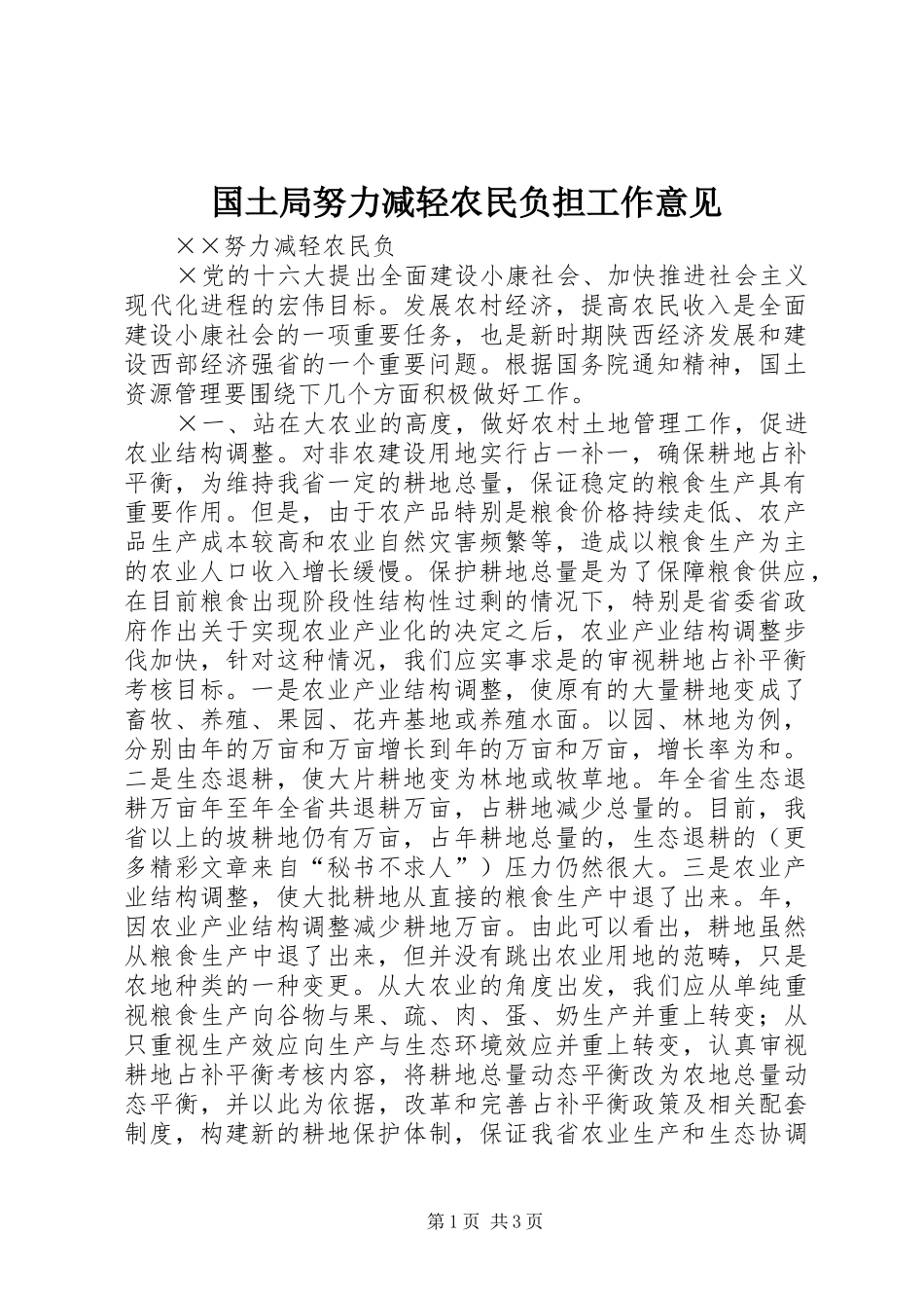 2024年国土局努力减轻农民负担工作意见_第1页