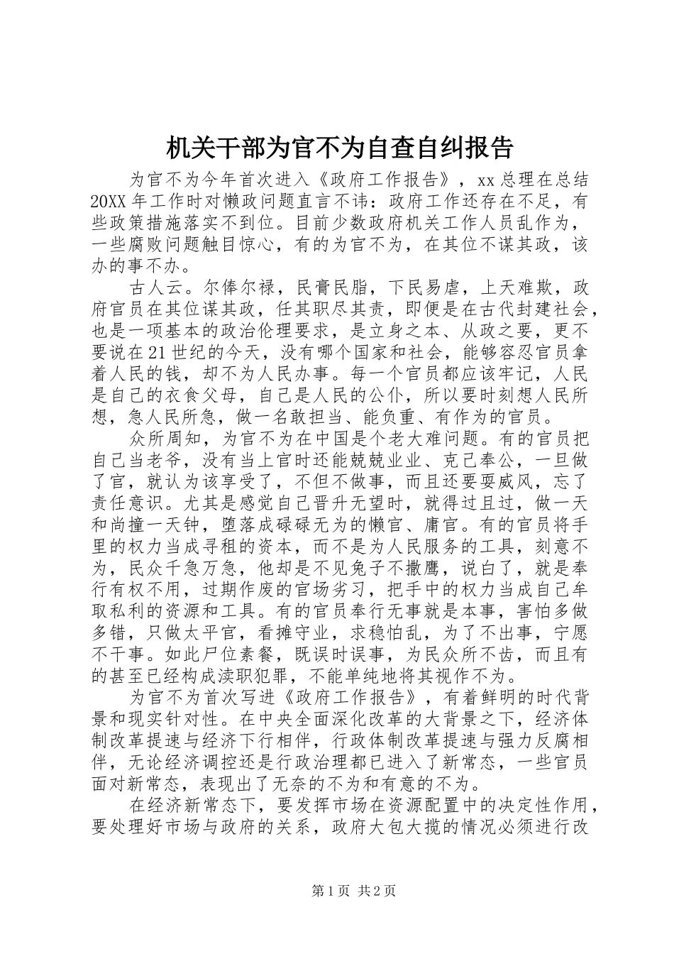 2024年机关干部为官不为自查自纠报告_第1页