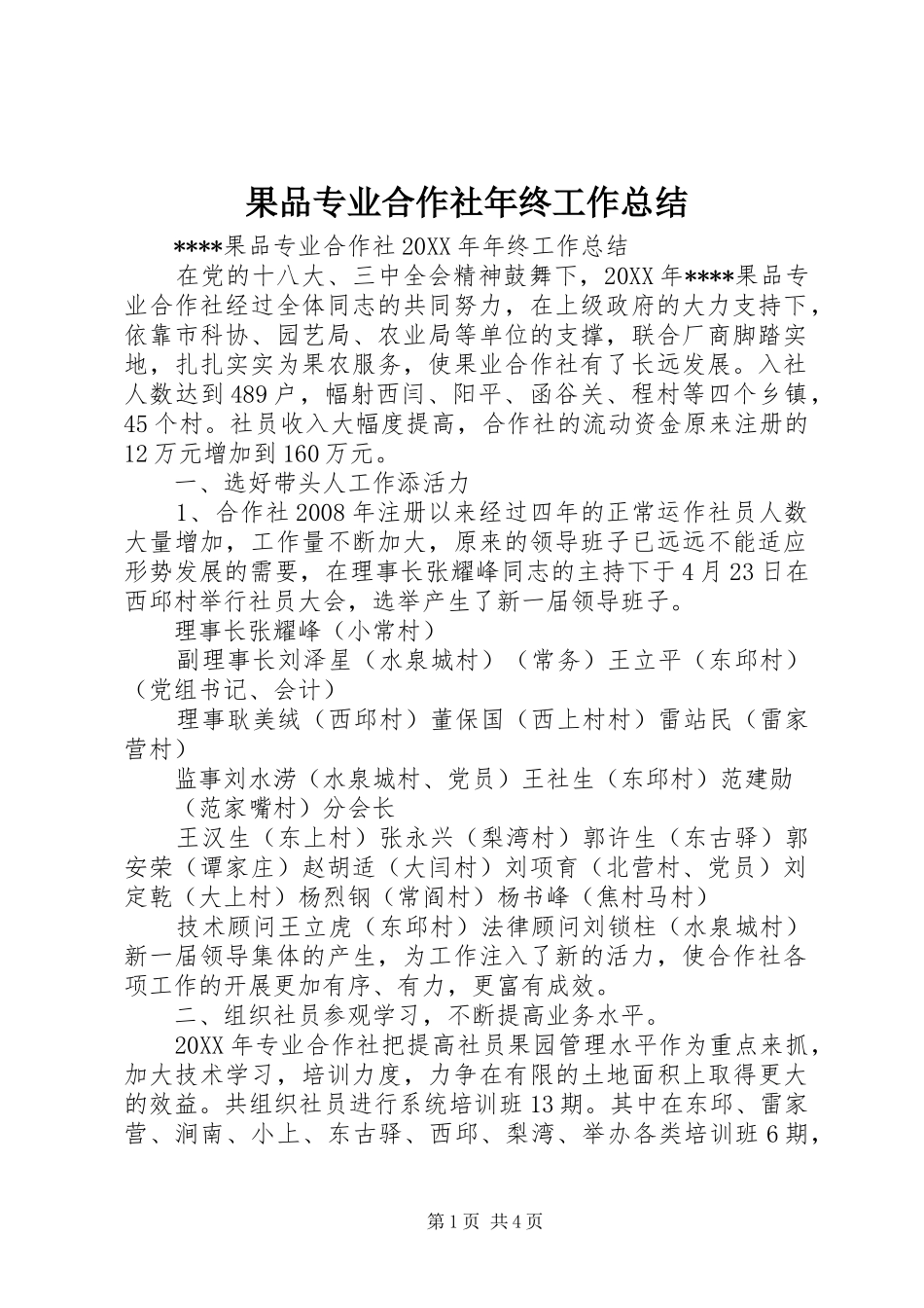 2024年果品专业合作社年终工作总结_第1页