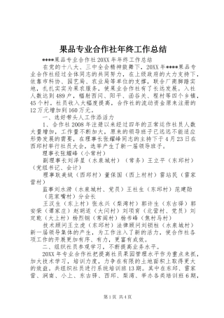 2024年果品专业合作社年终工作总结