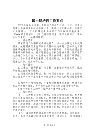 2024年国土局培训工作要点