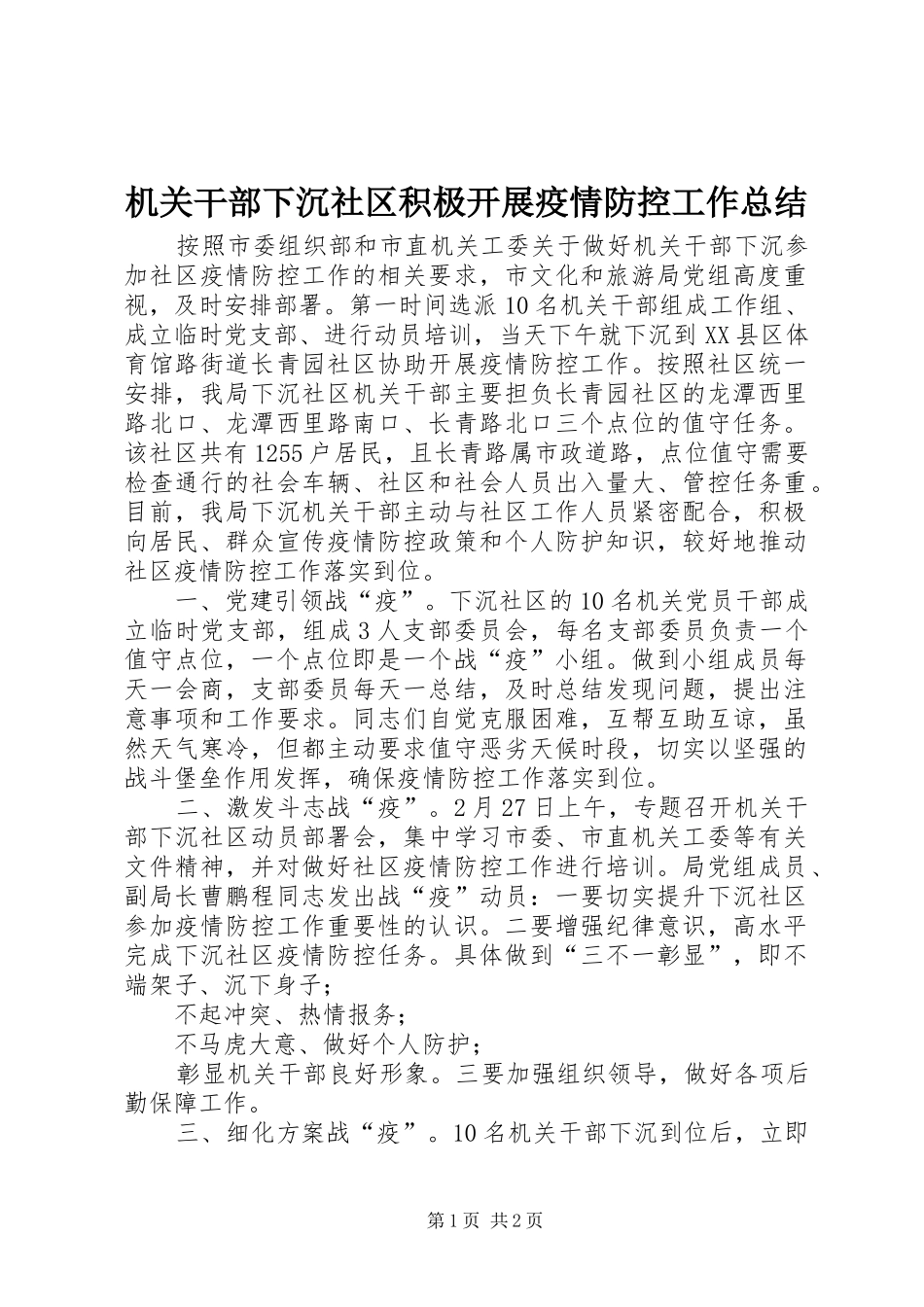 2024年机关干部下沉社区积极开展疫情防控工作总结_第1页