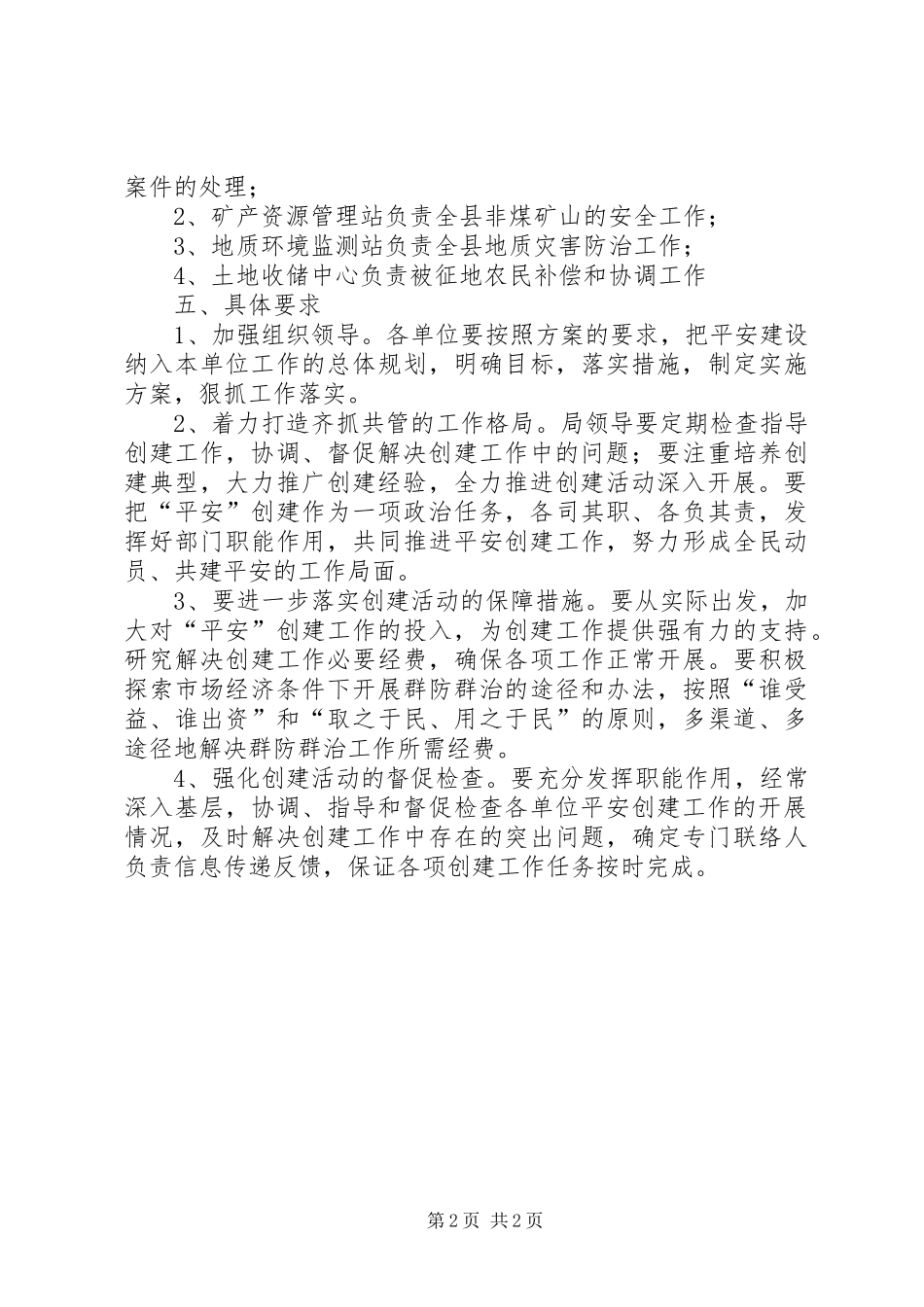 2024年国土局平安创建工作方案_第2页