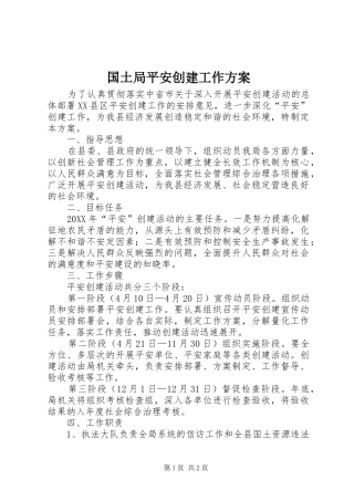 2024年国土局平安创建工作方案