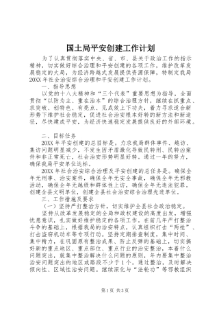 2024年国土局平安创建工作计划