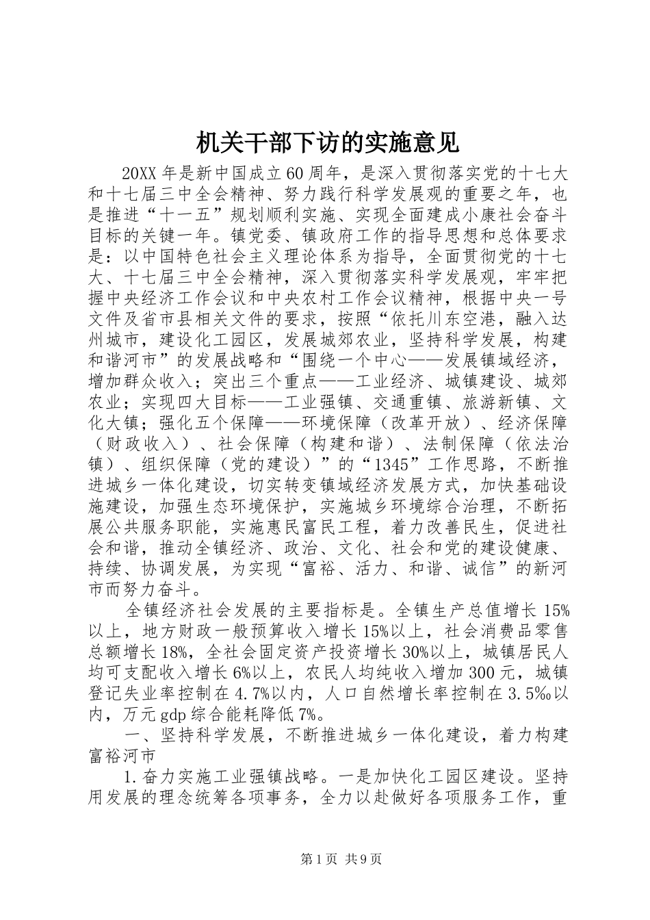 2024年机关干部下访的实施意见_第1页