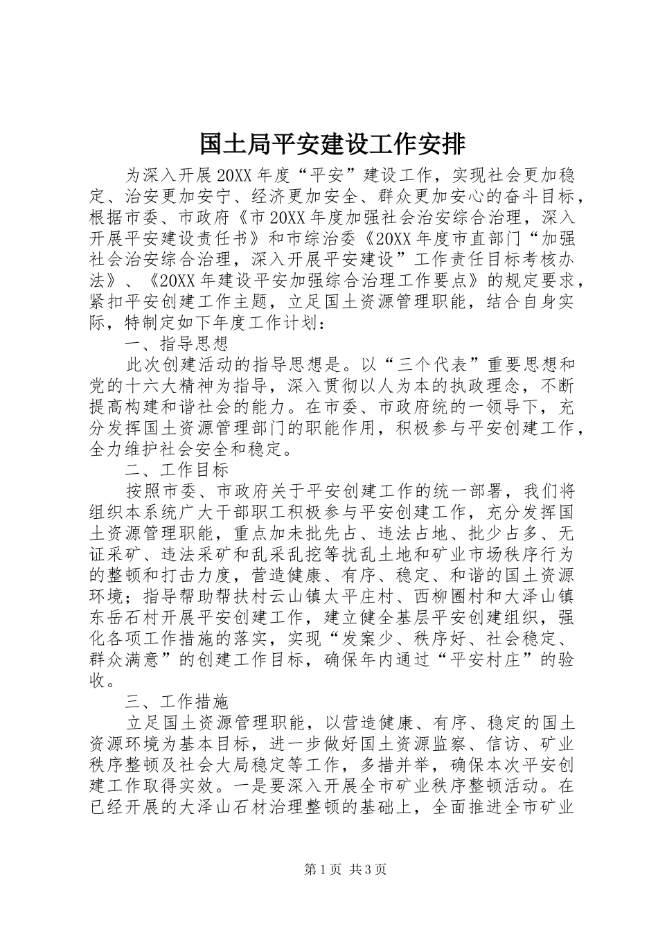 2024年国土局平安建设工作安排_第1页