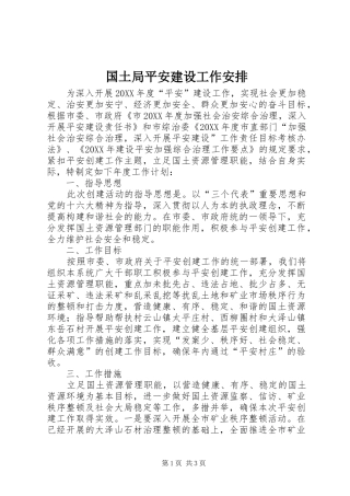 2024年国土局平安建设工作安排