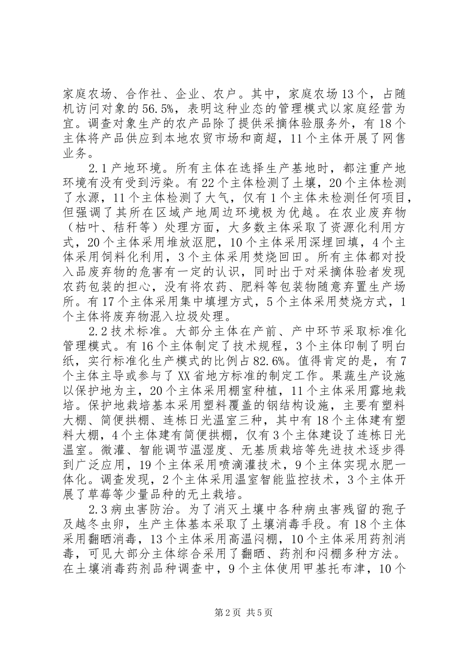 2024年果蔬采摘园质量安全现状及措施_第2页