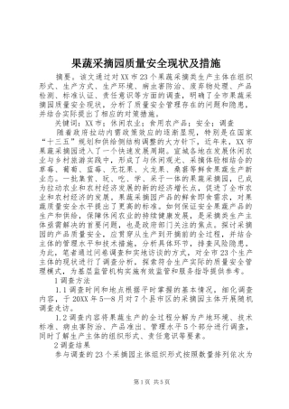 2024年果蔬采摘园质量安全现状及措施