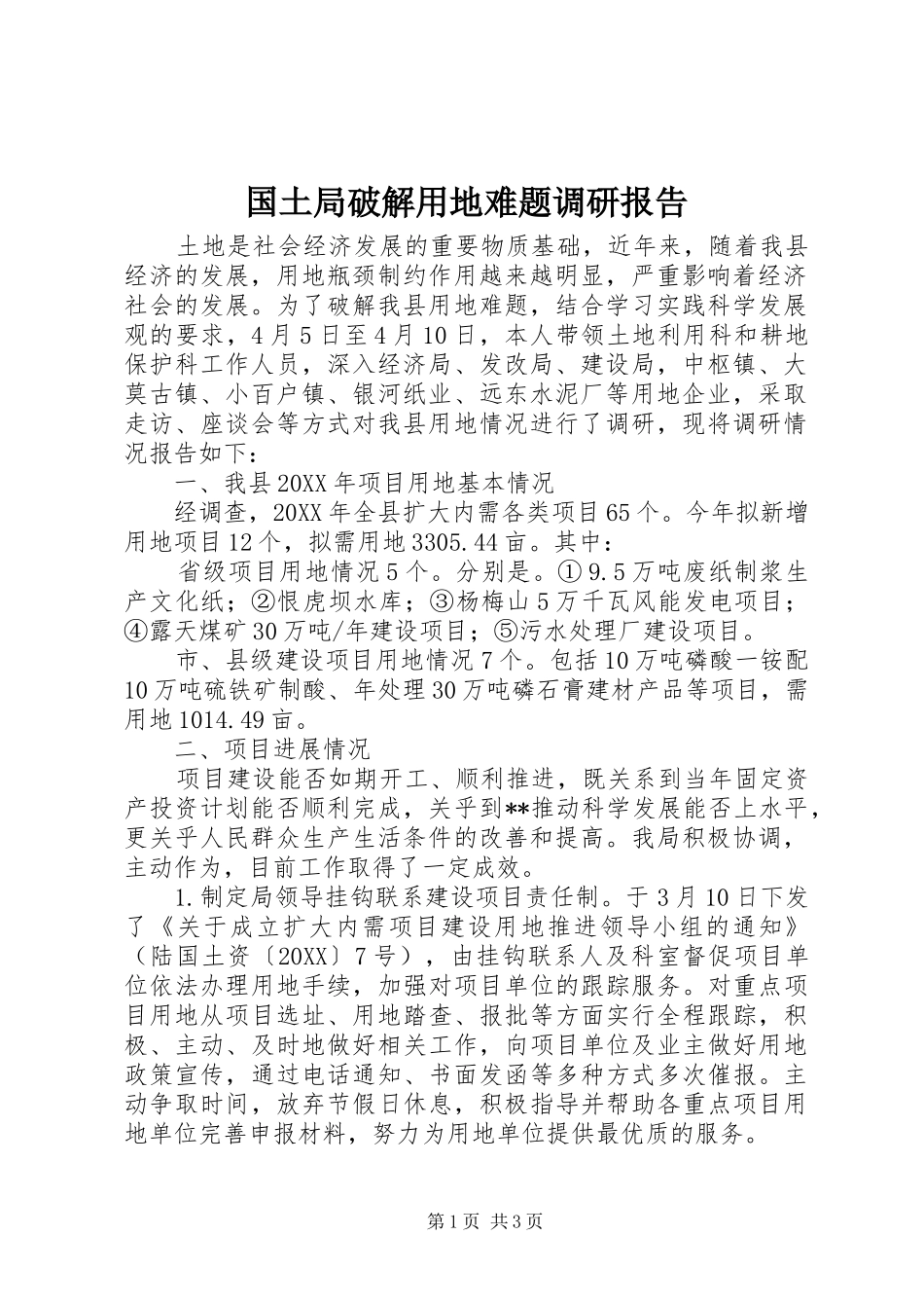 2024年国土局破解用地难题调研报告_第1页