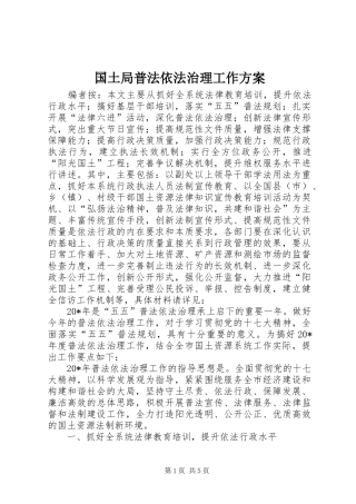 2024年国土局普法依法治理工作方案