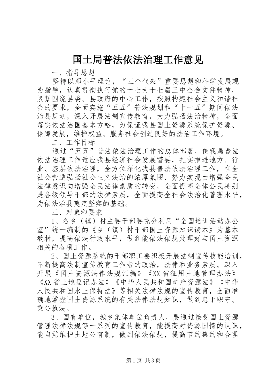 2024年国土局普法依法治理工作意见_第1页