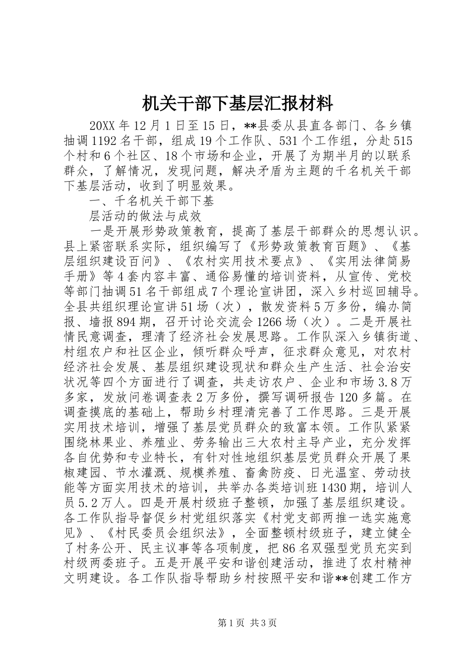 2024年机关干部下基层汇报材料_第1页