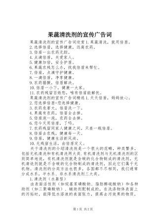2024年果蔬清洗剂的宣传广告词