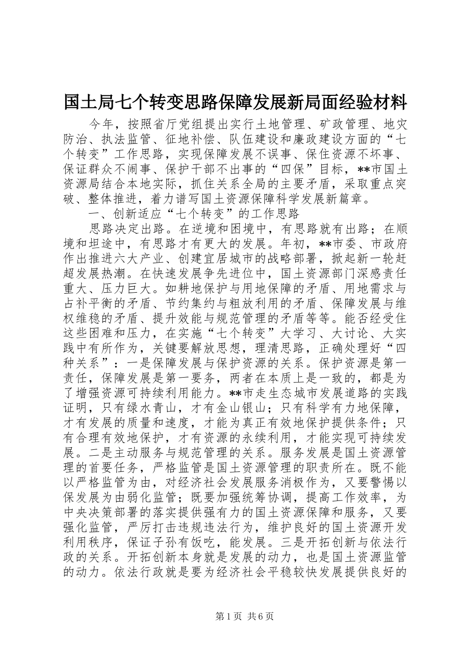 2024年国土局七个转变思路保障发展新局面经验材料_第1页