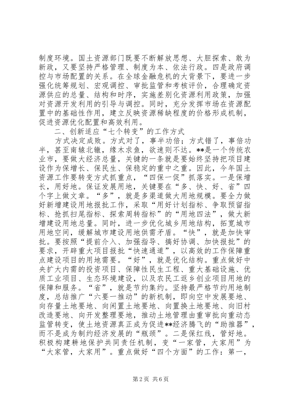 2024年国土局七个转变思路保障发展新局面经验材料_第2页