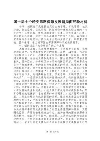 2024年国土局七个转变思路保障发展新局面经验材料