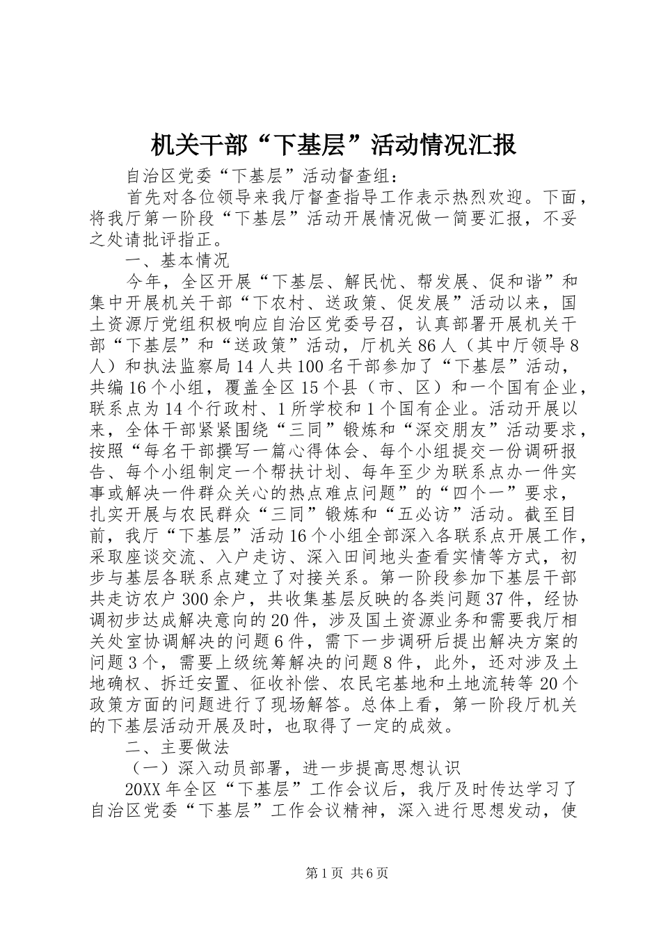 2024年机关干部下基层活动情况汇报_第1页