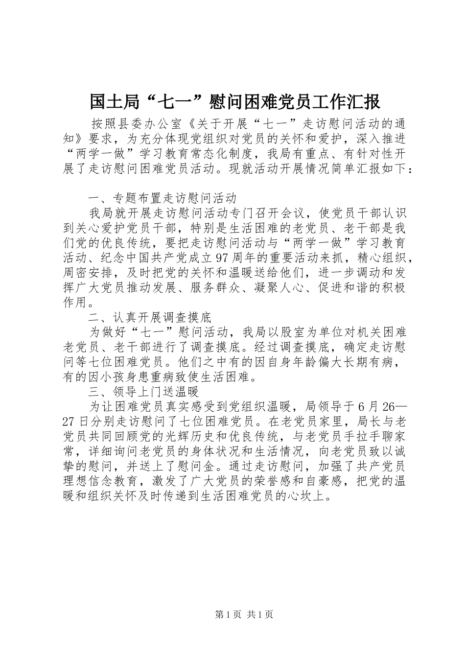 2024年国土局七一慰问困难党员工作汇报_第1页