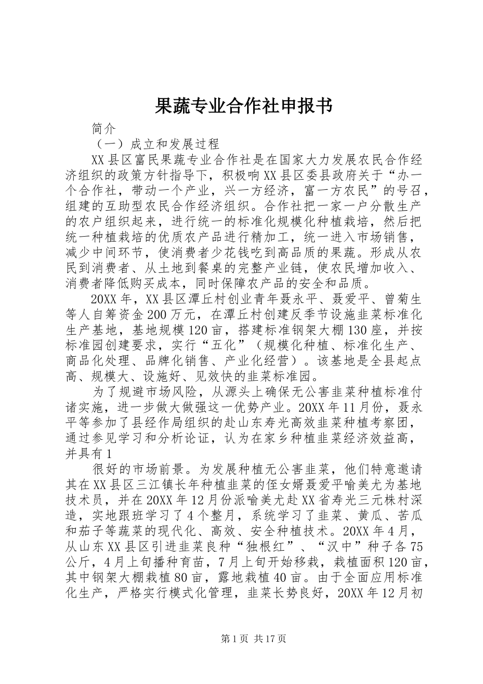 2024年果蔬专业合作社申报书_第1页