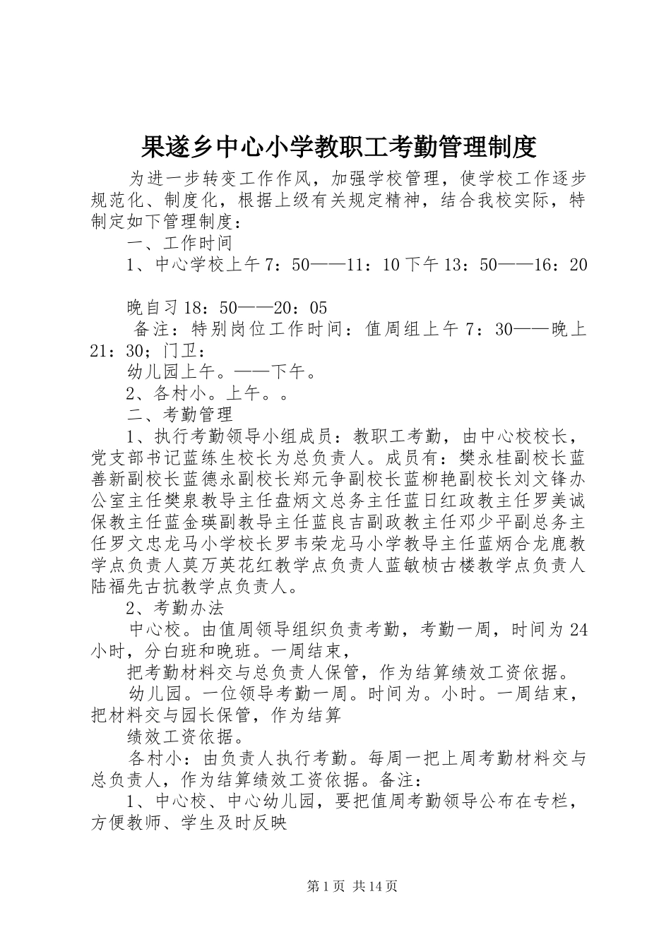 2024年果遂乡中心小学教职工考勤管理制度_第1页