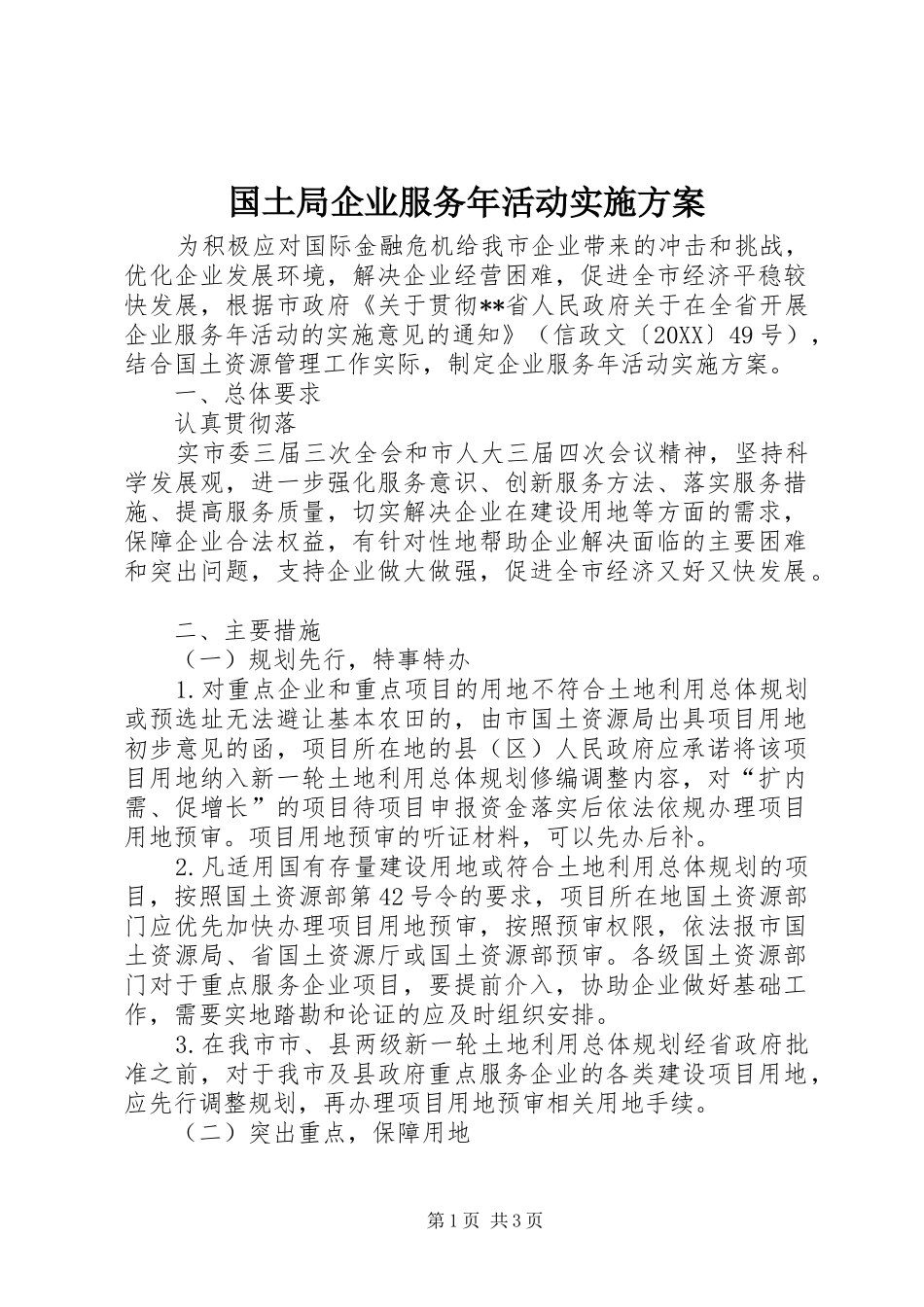2024年国土局企业服务年活动实施方案_第1页
