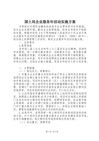 2024年国土局企业服务年活动实施方案