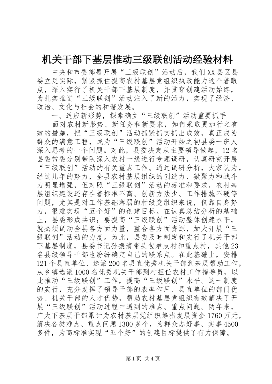 2024年机关干部下基层推动三级联创活动经验材料_第1页