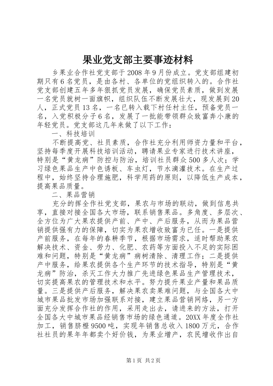 2024年果业党支部主要事迹材料_第1页