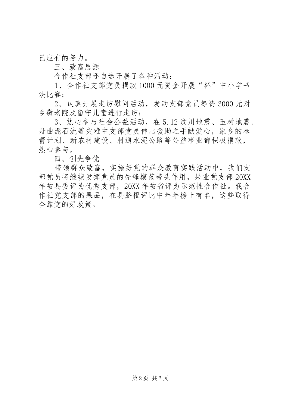 2024年果业党支部主要事迹材料_第2页