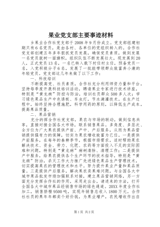 2024年果业党支部主要事迹材料