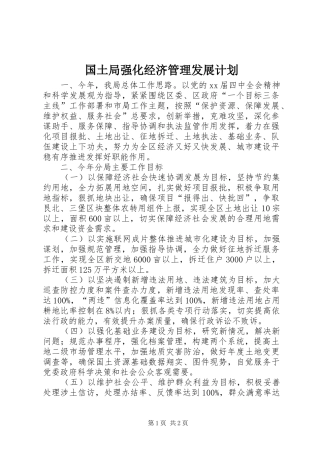 2024年国土局强化经济管理发展计划