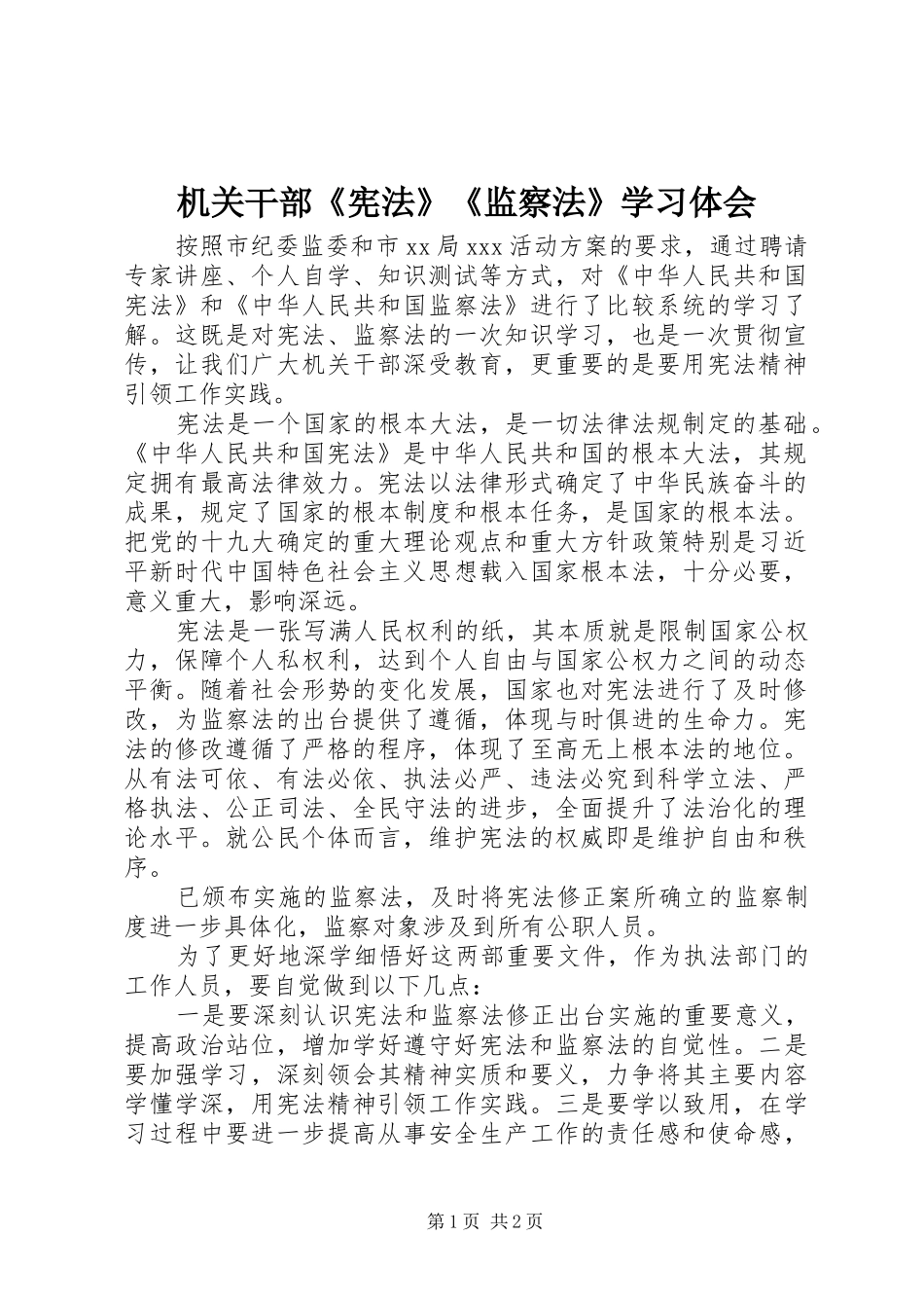 2024年机关干部宪法监察法学习体会_第1页