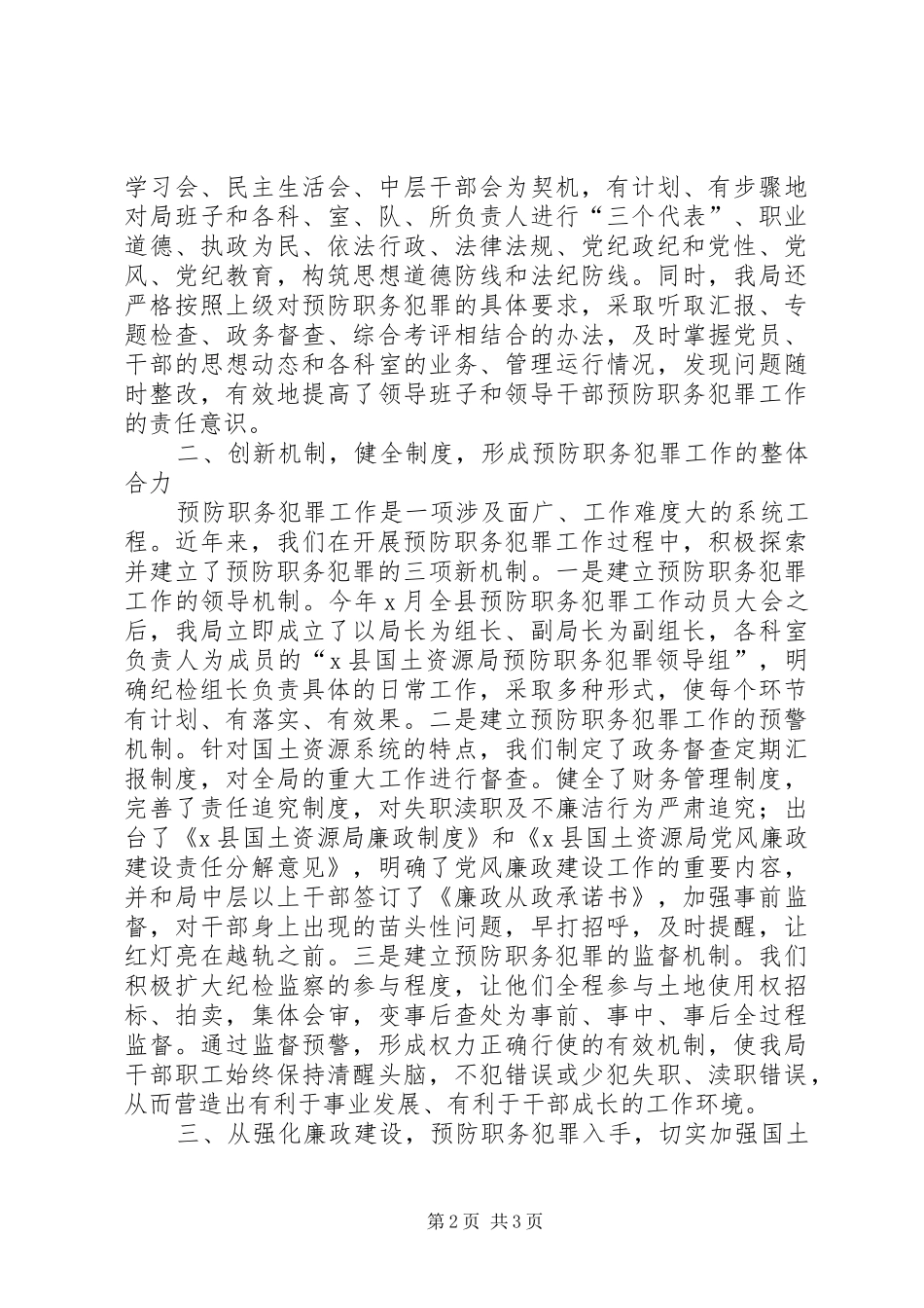 2024年国土局强化廉政建设预防职务犯罪工作总结_第2页
