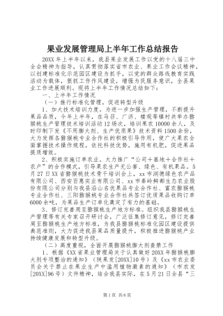 2024年果业发展管理局上半年工作总结报告