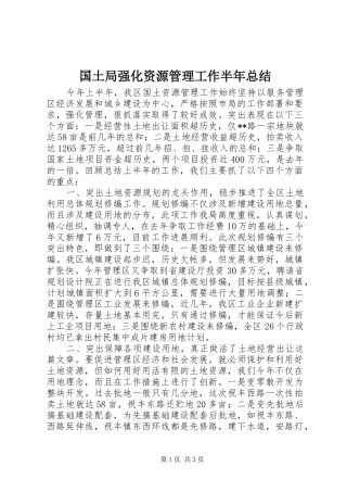 2024年国土局强化资源管理工作半年总结