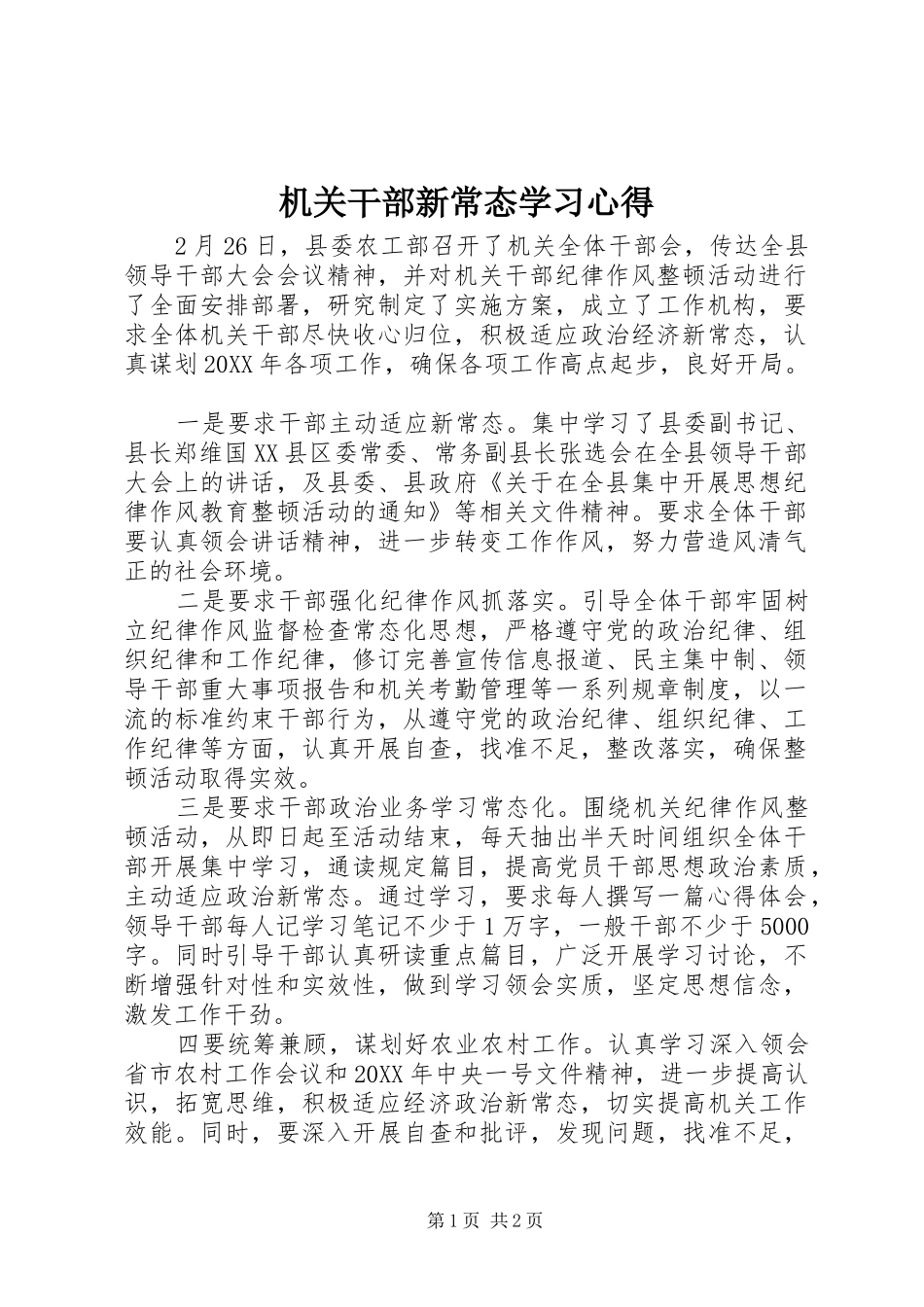 2024年机关干部新常态学习心得_第1页