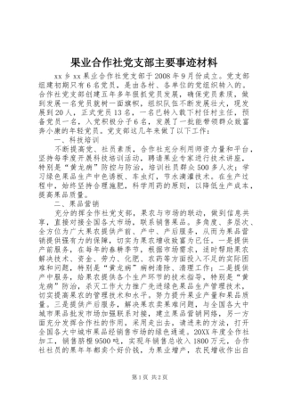 2024年果业合作社党支部主要事迹材料
