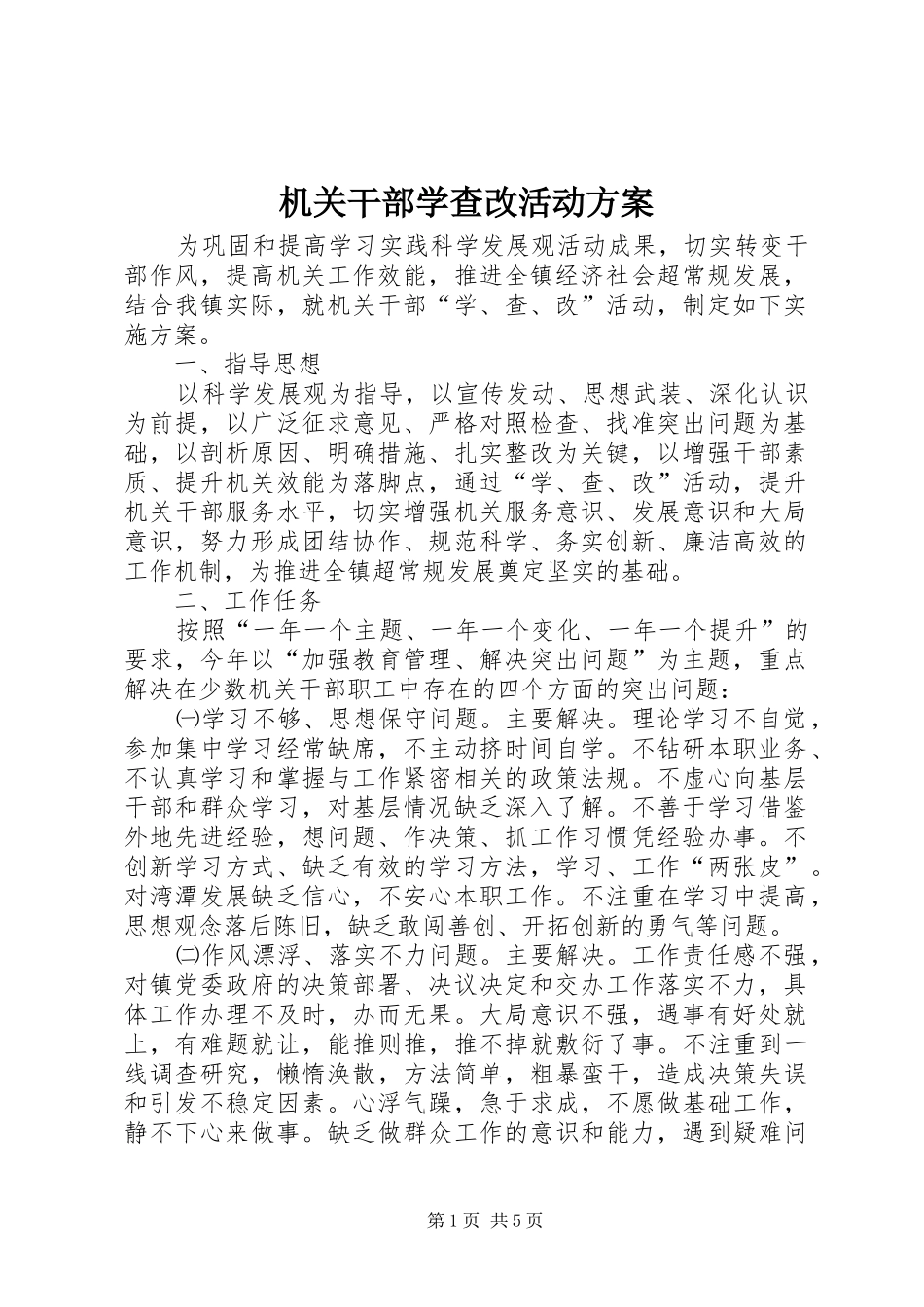 2024年机关干部学查改活动方案_第1页