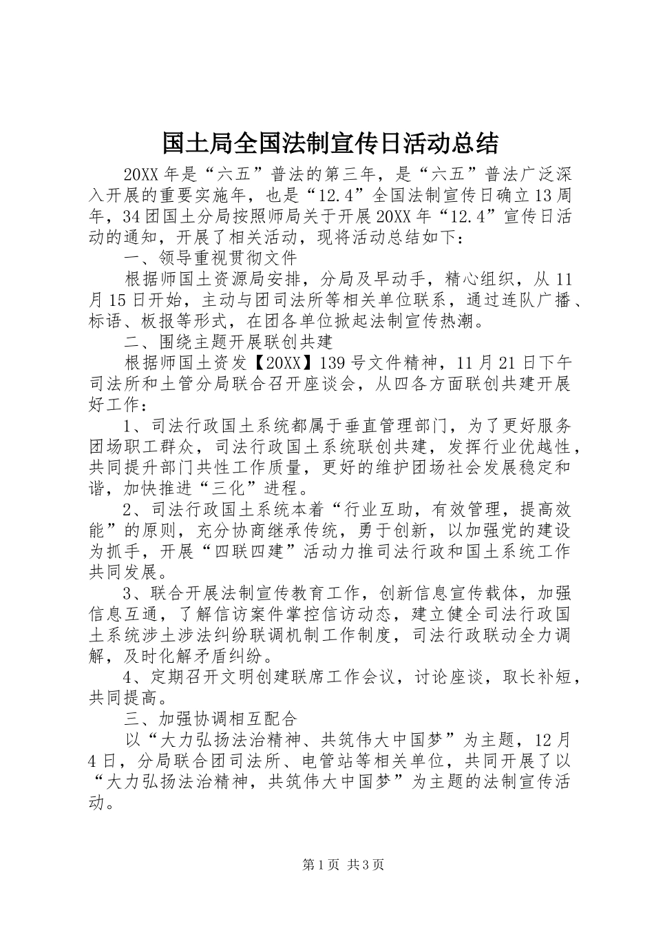 2024年国土局全国法制宣传日活动总结_第1页