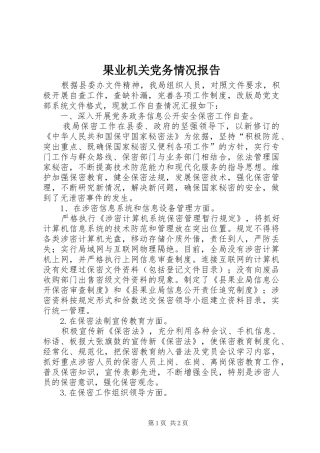 2024年果业机关党务情况报告