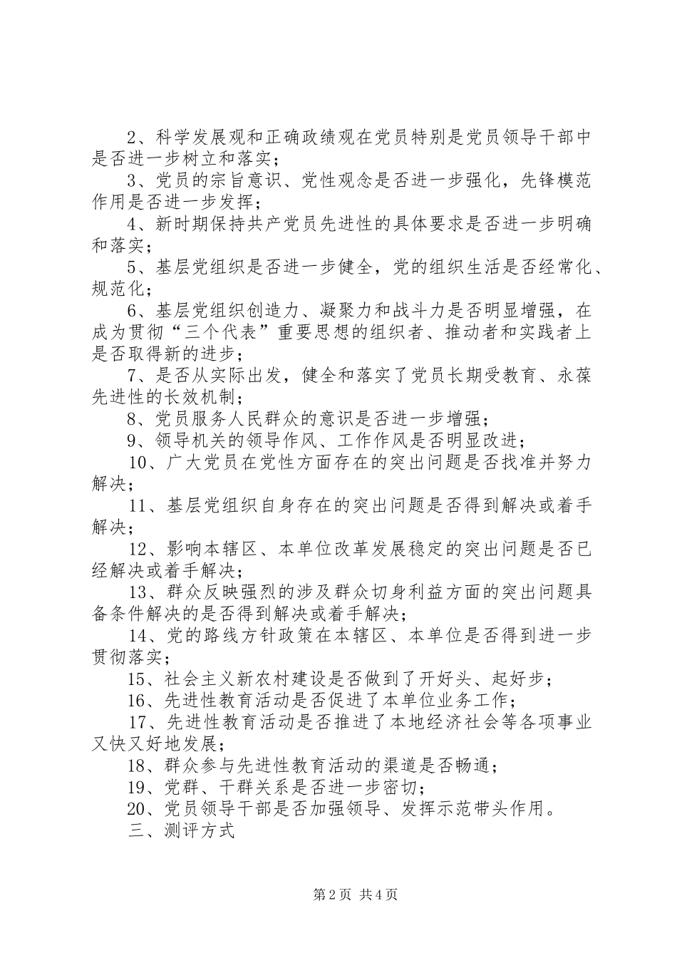 2024年国土局群众测评工作方案_第2页