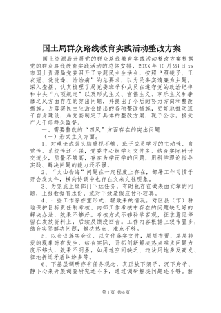 2024年国土局群众路线教育实践活动整改方案