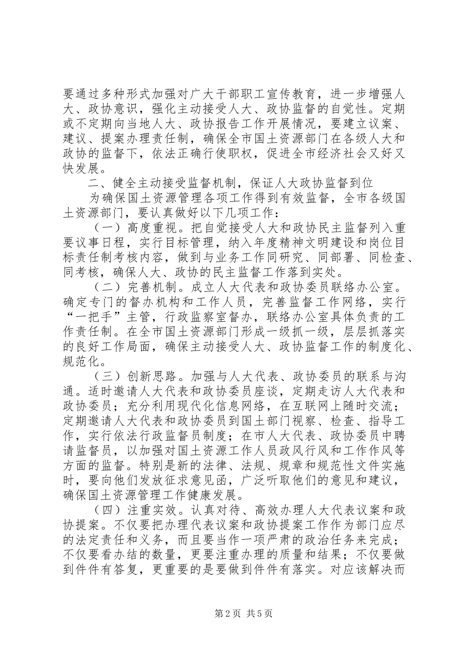 2024年国土局人大政协监督实施意见_第2页